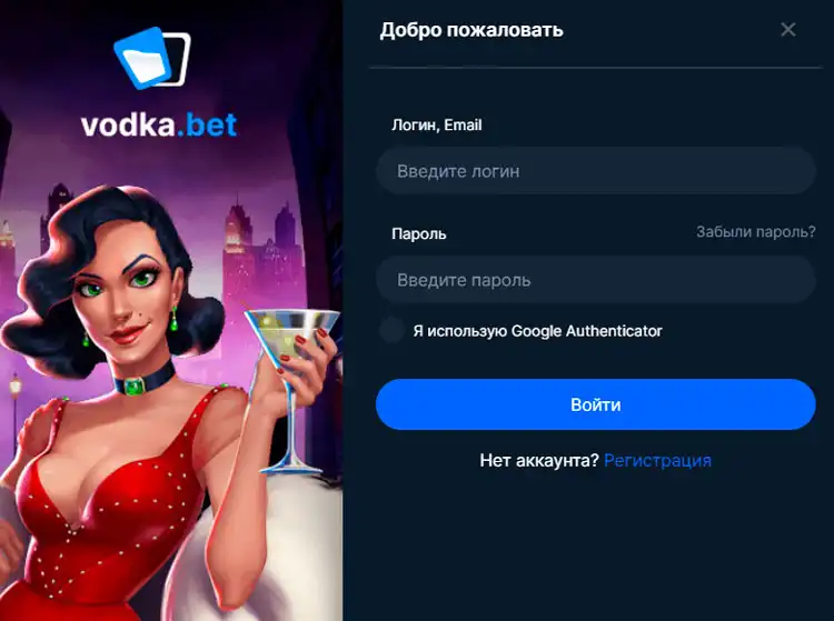 Быстрый вход в личный кабинет Vodka Casino для активации бонусов.